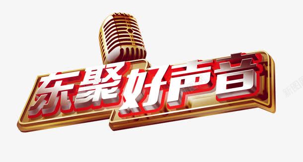 东聚好声音png免抠素材_新图网 https://ixintu.com 东聚好声音PNG 好声音 歌舞 艺术字