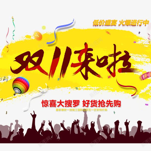 双11来啦png免抠素材_新图网 https://ixintu.com 优惠 全球狂欢购 双11 双11促销 抢先购