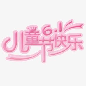 六一儿童节字体png免抠素材_新图网 https://ixintu.com 六一儿童节 字体