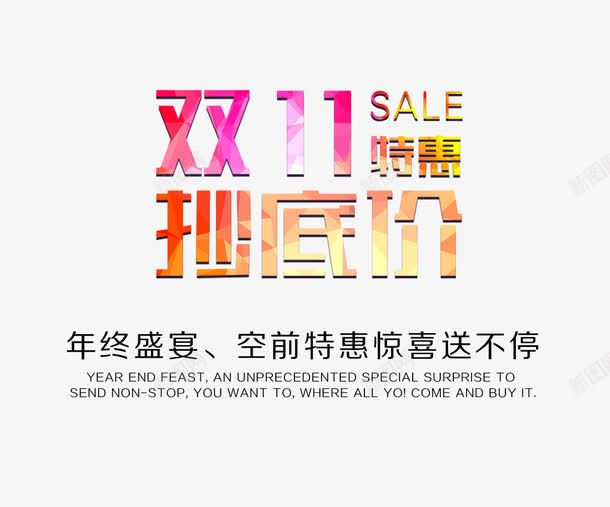 双11抄底价png免抠素材_新图网 https://ixintu.com 促销 文字排版 海报