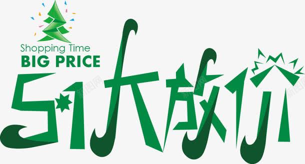 五一大放价字体png免抠素材_新图网 https://ixintu.com png png素材 五一大放价 五一大放价艺术字 艺术字