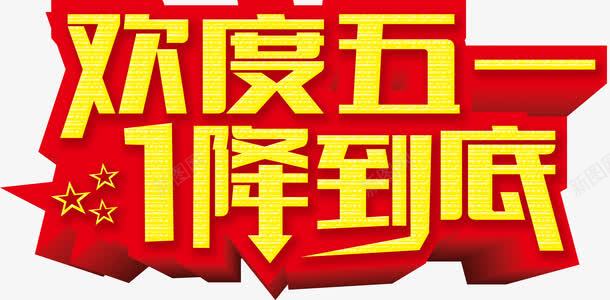 欢度五一一降到底字体png免抠素材_新图网 https://ixintu.com 五一 到底 字体 欢度