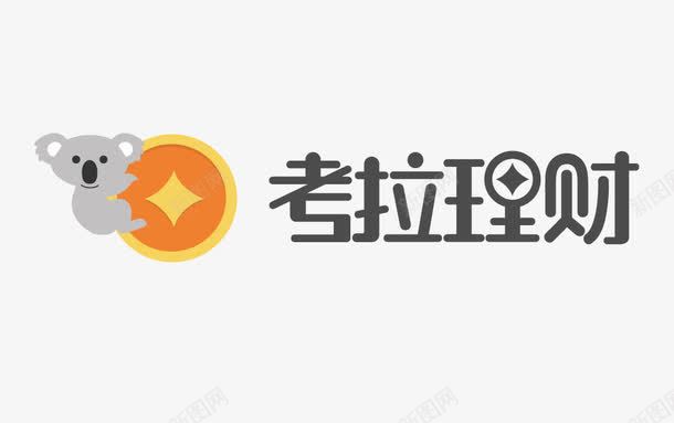 考拉理财png免抠素材_新图网 https://ixintu.com 考拉 考拉理财 金钱