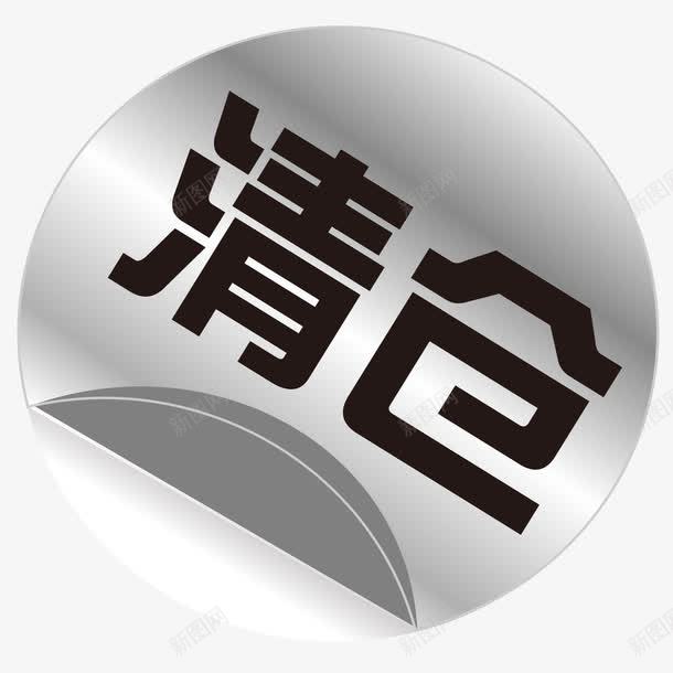 清仓灰色圆形淘宝包邮png免抠素材_新图网 https://ixintu.com 9块9包邮 包邮 圆形 淘宝 清仓 灰色