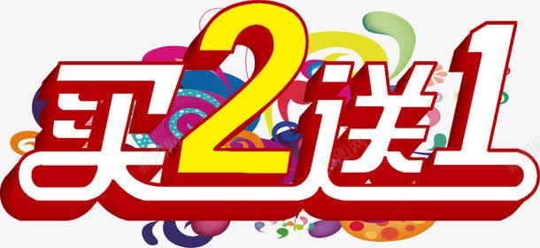 买2送1png免抠素材_新图网 https://ixintu.com 买2送1 天猫 字体 字体设计 活动字体 淘宝 艺术字