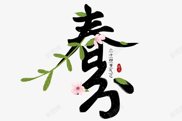 春分时节叶子装饰艺术字png免抠素材_新图网 https://ixintu.com 叶子 春分 艺术字 节气 花瓣