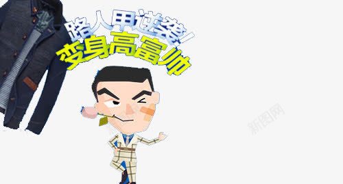 路人甲逆袭变身高富帅png免抠素材_新图网 https://ixintu.com png ppt ps q版 免扣 动漫 变身 矢量图片 绘画 艺术字 路人甲 逆袭 高富帅