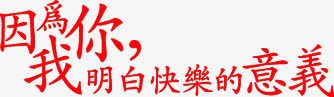 因为你我明白快乐的意义字体png免抠素材_新图网 https://ixintu.com 因为 字体 快乐 意义 明白