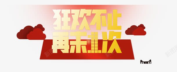 狂欢不止再来1次png免抠素材_新图网 https://ixintu.com 1111 优惠活动 双11 双十一 天猫狂欢节