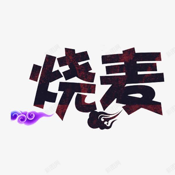 烧麦食物png免抠素材_新图网 https://ixintu.com 烧麦 美食 艺术字 食物