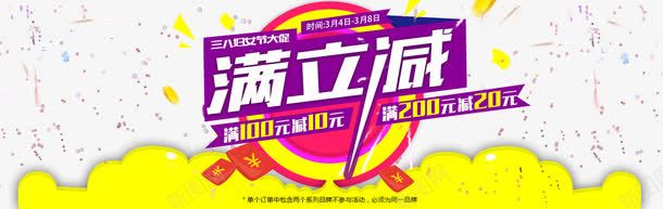 淘宝满立减psd免抠素材_新图网 https://ixintu.com 促销 免费下载 淘宝海报 满减 满赠 黄色
