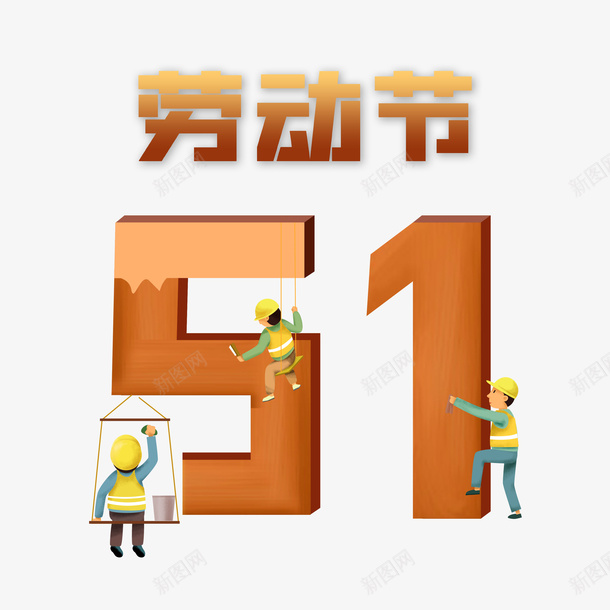 51创意字体元素psd免抠素材_新图网 https://ixintu.com 51 劳动节 字体元素 工人元素