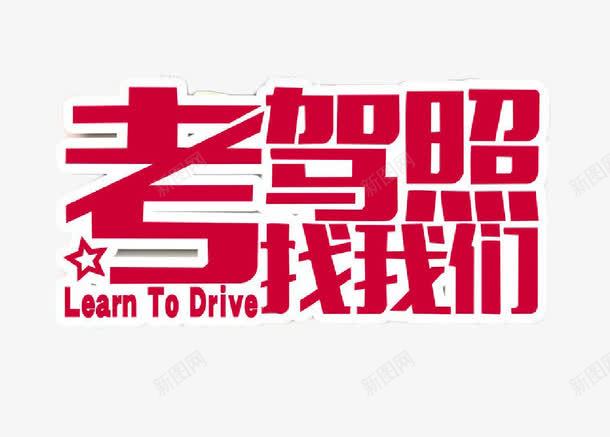考驾照艺术字png免抠素材_新图网 https://ixintu.com 简约 红色 艺术字 装饰 驾照