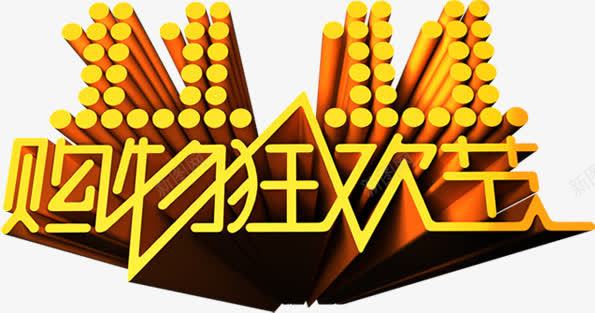 立体艺术字效双11png免抠素材_新图网 https://ixintu.com 11 立体 艺术