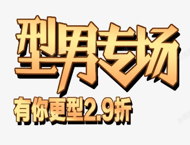 型男专场png免抠素材_新图网 https://ixintu.com 字体 男装 黄色