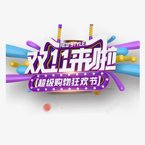 购物狂欢png免抠素材_新图网 https://ixintu.com 促销活动 双十一来啦 天猫 彩色 淘宝 购物狂欢节