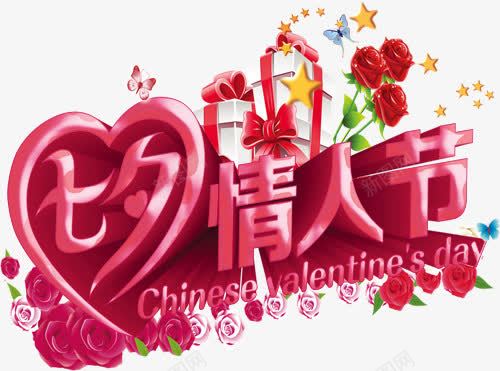 情人节节日png免抠素材_新图网 https://ixintu.com 七夕 心形 情人节 浪漫 玫瑰花 礼盒