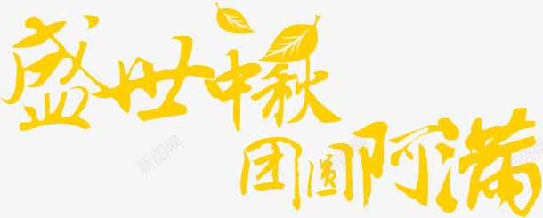 盛世中秋png免抠素材_新图网 https://ixintu.com 中秋节 盛世中秋 黄色艺术字