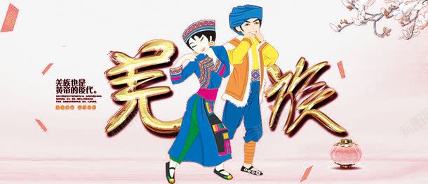 羌族海报png免抠素材_新图网 https://ixintu.com 宣传 少数民族 海报 羌族