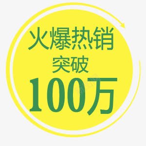 精美的淘宝价格标签集合PSpng免抠素材_新图网 https://ixintu.com 火爆热销 黄色