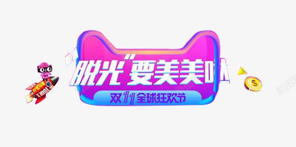 双十一元素png免抠素材_新图网 https://ixintu.com 促销海报元素 化妆品海报素材 双十一图库 双十一透明图 淘宝海报素材