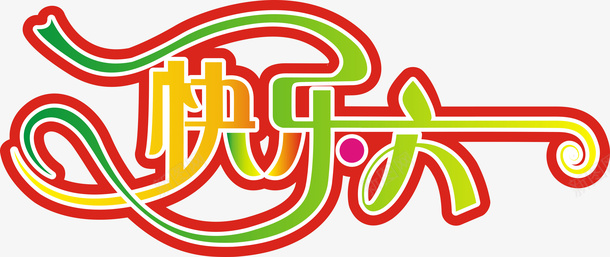 快乐六一字体png免抠素材_新图网 https://ixintu.com 快乐六一 快乐六一字体设计 快乐六一字体设计矢量素材 快乐六一艺术字免费png下载
