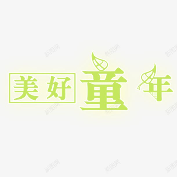 美好童年艺术字png免抠素材_新图网 https://ixintu.com 字体设计 美好童年 艺术字