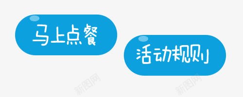 蓝色马上点餐活动规则创意艺术字png免抠素材_新图网 https://ixintu.com PNG图片 免抠 创意装饰 天猫 广告设计 活动 淘宝 点餐 艺术字体下载 蓝色 规则 马上
