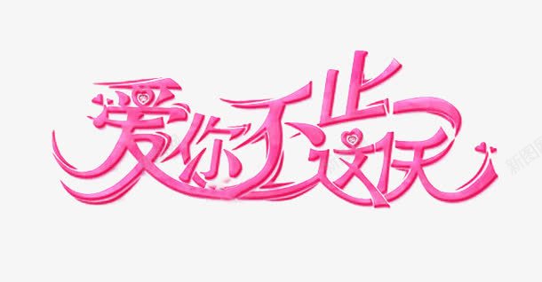 爱你不止这一天png免抠素材_新图网 https://ixintu.com 不止这一天 创意字 爱你
