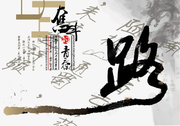 毛笔字路png免抠素材_新图网 https://ixintu.com 中国风 复古海报 毛笔字 水墨中国风海报设计 路
