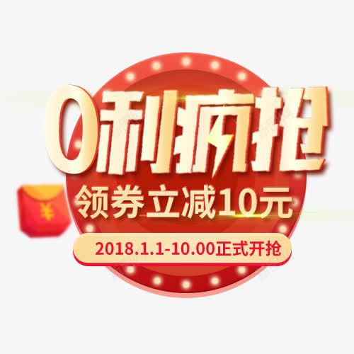 0利疯抢png免抠素材_新图网 https://ixintu.com 0元秒杀 天猫双十一 正式开抢 满减优惠 秒杀 装饰标签 设计标签 领劵立减