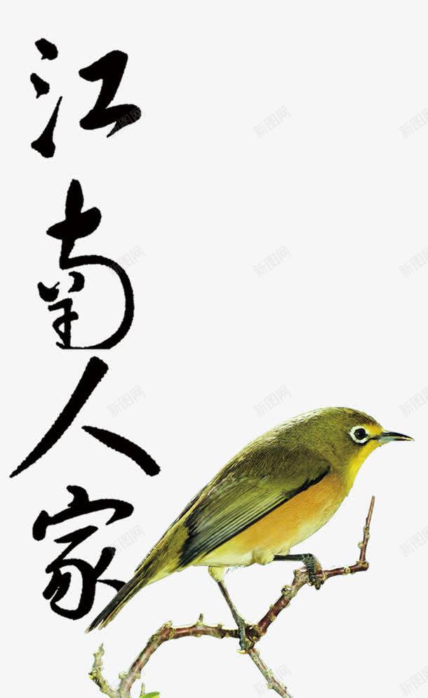 江南人家装饰png免抠素材_新图网 https://ixintu.com 中国风 平面装饰 毛笔字 装饰图案