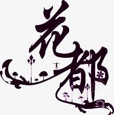 花都png免抠素材_新图网 https://ixintu.com 创意 毛笔字 水墨 艺术字