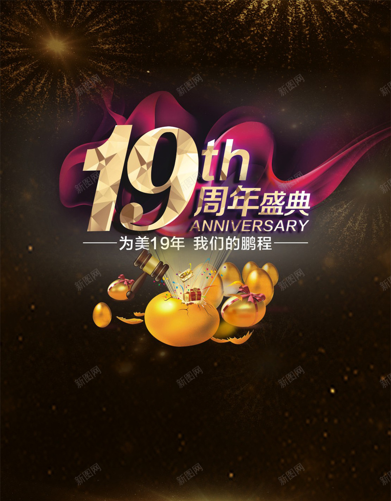 周年庆海报cdr_新图网 https://ixintu.com 周年庆 周年庆典 周年庆典展板 周年庆典幕布 周年庆典广告 周年庆典海报 周年庆典素材 周年庆典背景 大气