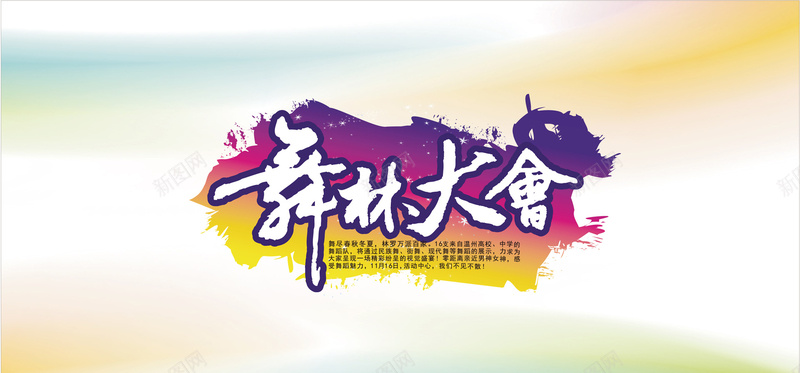 泼墨舞林大会背景banner矢量图ai设计背景_新图网 https://ixintu.com 中国风 水墨 泼墨 海报banner 舞林大会 舞蹈 舞蹈班 舞蹈课 矢量图