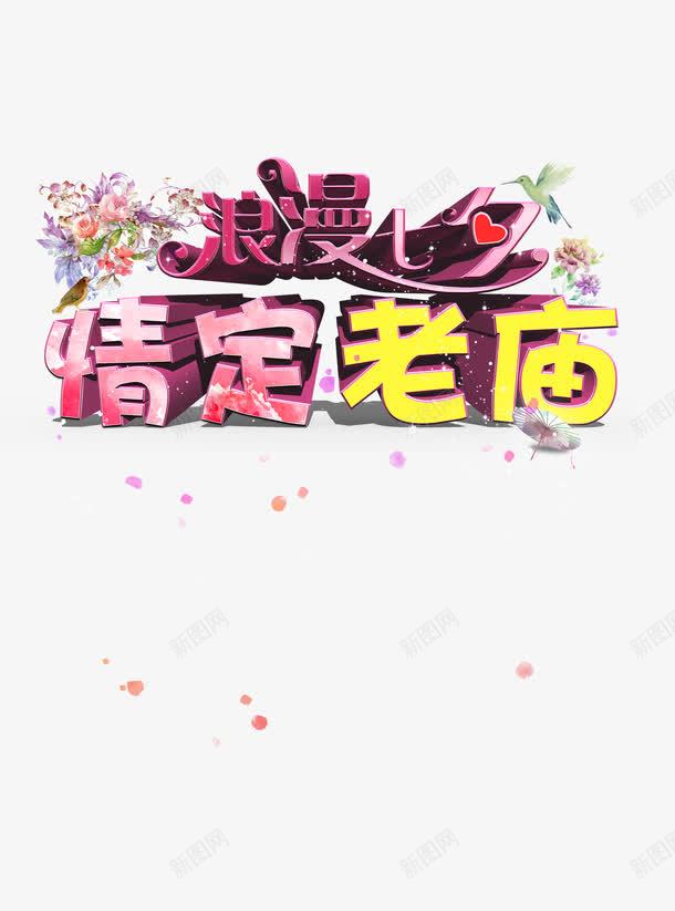 浪漫七夕情定老庙艺术字png免抠素材_新图网 https://ixintu.com 情定 浪漫七夕 红色艺术字 花朵