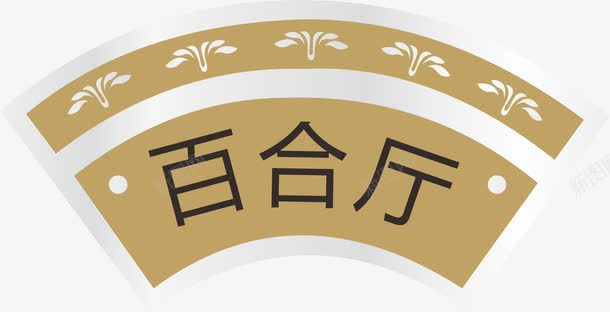扇形门牌png免抠素材_新图网 https://ixintu.com png 亚克力门牌 元素 卡通 扇形 门牌