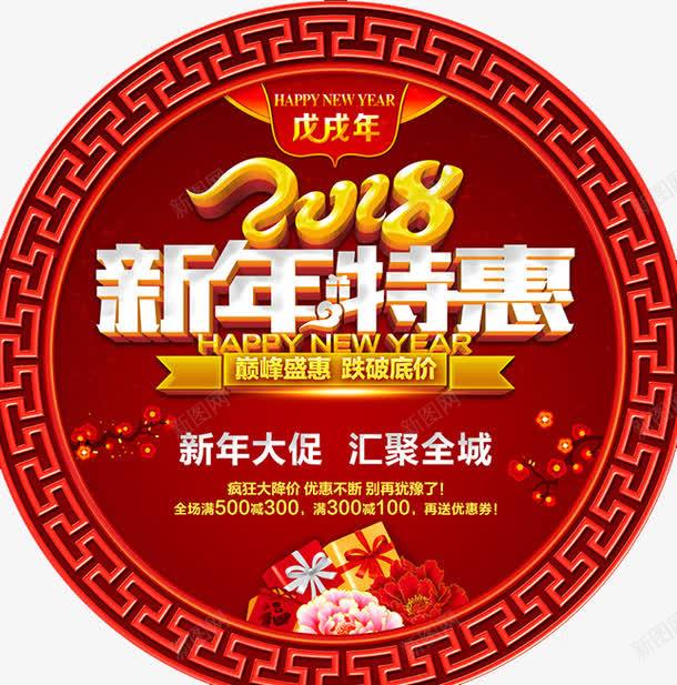 2018新年特惠地贴png免抠素材_新图网 https://ixintu.com 2018 传统边框 促销 地贴 戊戌年 新年钜惠 春节 海报设计 狗年