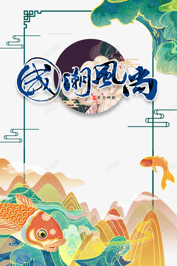 国潮元素鲤鱼祥云浪花树叶psd免抠素材_新图网 https://ixintu.com 国潮元素 树叶 浪花 祥云 鲤鱼