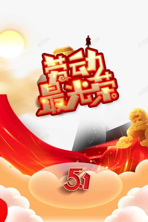 劳动最光荣艺术字元素psd免抠素材_新图网 https://ixintu.com 51艺术字 云 光效 劳动最光荣 劳动节 狮子 艺术字 飘带元素