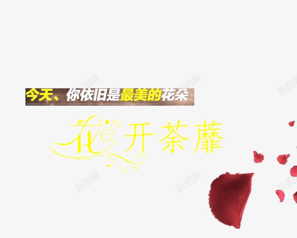 花开荼蘼png免抠素材_新图网 https://ixintu.com 世界末日 今天 艺术字