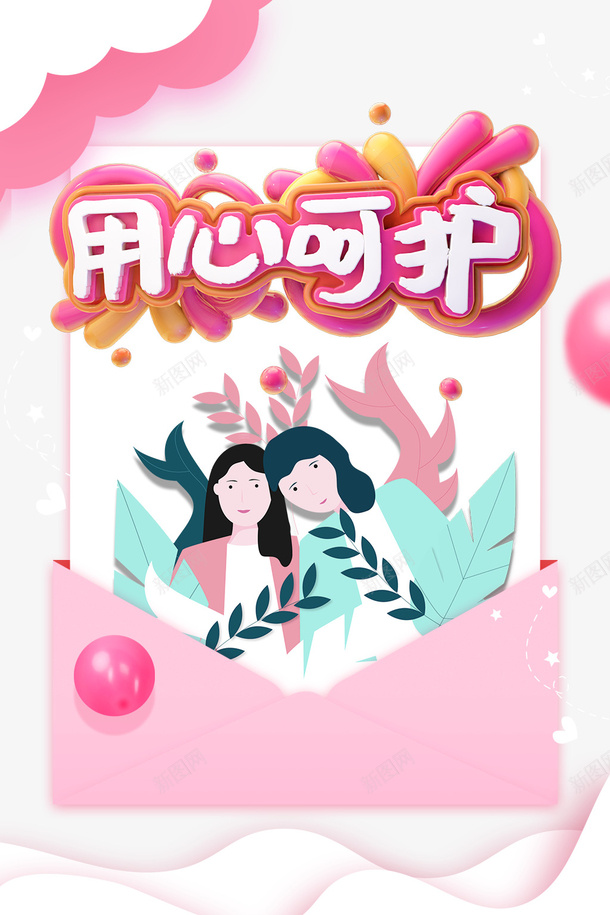 用心呵护C4D元素psd免抠素材_新图网 https://ixintu.com C4D元素 卡通元素 手绘元素 母亲节 用心呵护