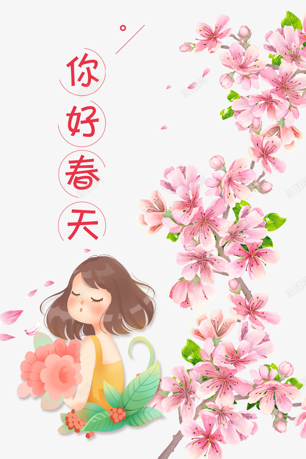 你好春天手绘元素psd免抠素材_新图网 https://ixintu.com 你好春天 小女孩 手绘人物 手绘元素 桃花 植物元素