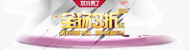 双11全场3折png免抠素材_新图网 https://ixintu.com 光棍节 双11banner 双11促销