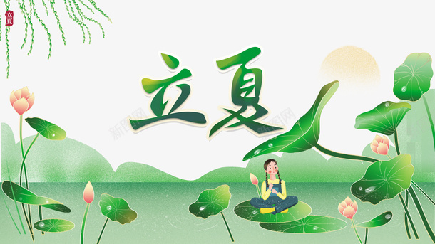 立夏柳树莲花手绘人物psd免抠素材_新图网 https://ixintu.com 手绘人物 柳树 柳树叶 立夏 莲花