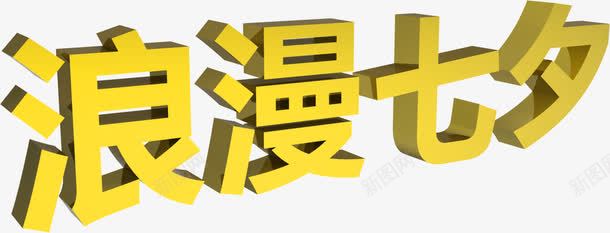 浪漫七夕金色字体png免抠素材_新图网 https://ixintu.com 七夕 字体 浪漫 金色