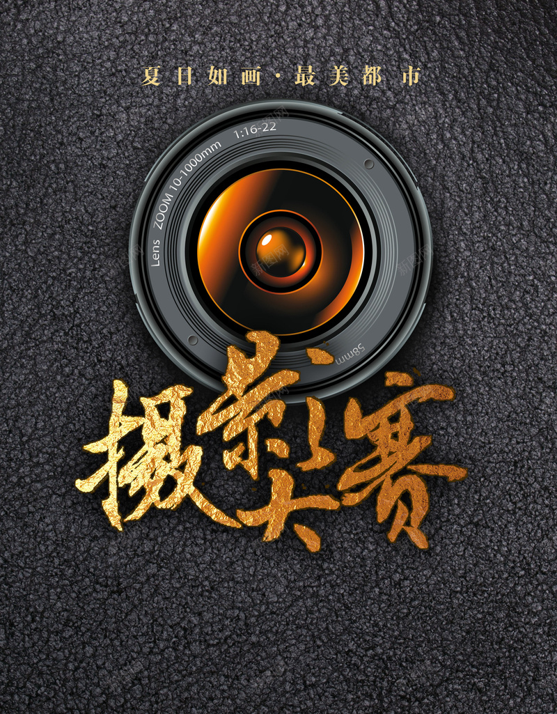 镜头摄影大赛海报背景psd_新图网 https://ixintu.com 摄影 摄影镜头 比赛 海报 相机镜头 简洁 背景 镜头背景