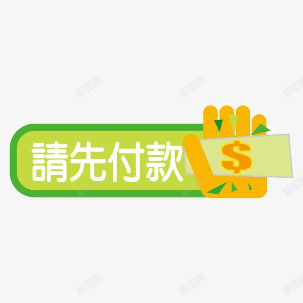 请先付款标签png免抠素材_新图网 https://ixintu.com 请先付款标签 请先付款标签免费png下载 请先付款清新标签矢量图 请先付款牌子