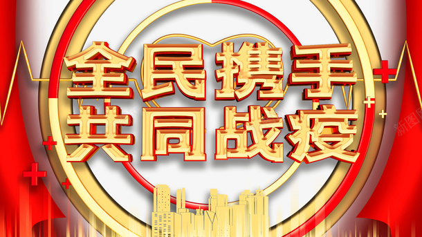 全民携手共同战疫绸缎抗击疫情防控psd免抠素材_新图网 https://ixintu.com 全民携手 共同战疫 抗击疫情 疫情防控招贴海报 绸缎 防控