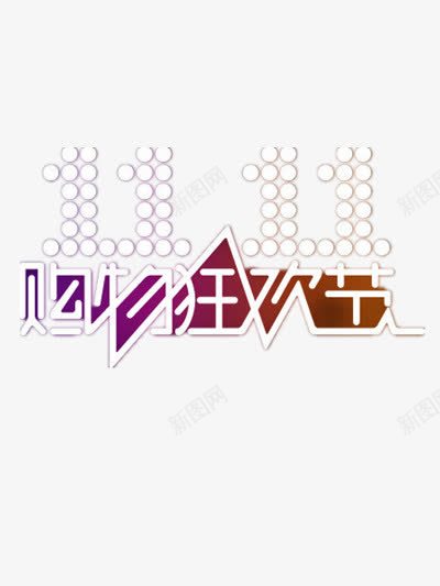 双十一购物狂欢节png免抠素材_新图网 https://ixintu.com 双十一 狂欢 购物